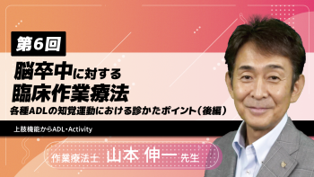 【8-6】〈全8回〉脳卒中に対する臨床作業療法(6)~各種ADLの知覚運動における診かたポイント(後編)~