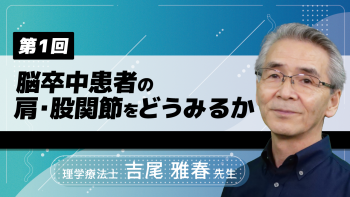 【3-1】〈全3回〉脳卒中患者の肩・股関節をどうみるか-2022年版-(1)