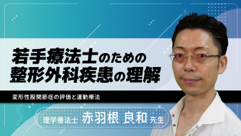 若手療法士のための整形外科疾患の理解～変形性股関節症の評価と運動療法～