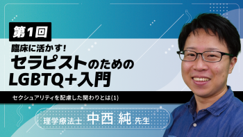 【3-1】〈全3回〉臨床に活かす!セラピストのためのLGBTQ+入門~セクシュアリティを配慮した関わりとは(1)