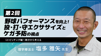 【4-2】〈全4回〉野球パフォーマンスを向上!投・打・守エクササイズとケガ予防の視点(2)ピッチング編~動きから考える