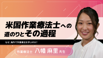 米国作業療法士への道のりとその過程~なぜ、海外で作業療法を学ぶのか?~