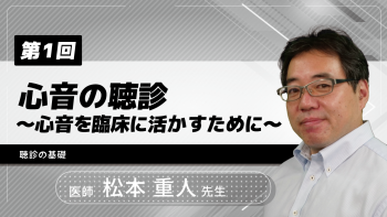 【3-1】〈全3回〉心音の聴診~心音を臨床に活かすために~(1)聴診の基礎