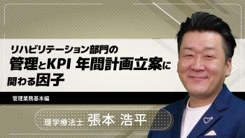 リハビリテーション部門の管理とKPI 年間計画立案に関わる因子~管理業務基本編~