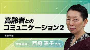 高齢者とのコミュニケーション2 構音障害