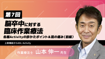 【8-7】〈全8回〉脳卒中に対する臨床作業療法(7)~各種Activityの診かたポイント&肩の痛み(前編)~