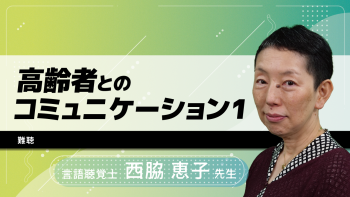 高齢者とのコミュニケーション1 難聴