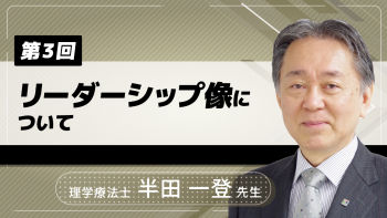 【7-3】〈全7回〉リーダーシップ像について(3)