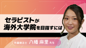 セラピストが海外大学院を目指すには