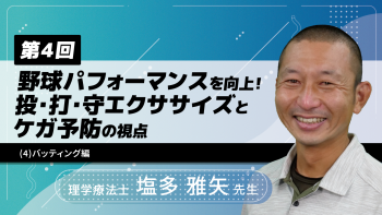 【4-4】〈全4回〉野球パフォーマンスを向上！投・打・守エクササイズとケガ予防の視点～(4)バッティング編