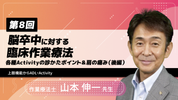 【8-8】〈全8回〉脳卒中に対する臨床作業療法(8)~各種Activityの診かたポイント&肩の痛み(後編)~