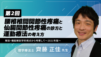 【4-2】〈全4回〉腰椎椎間関節性疼痛と仙腸関節性疼痛の診方と運動療法の考え方~解剖・機能解剖学的視点から考察して~2021年版(2)