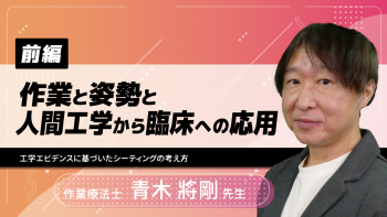 【前編】作業と姿勢と人間工学から臨床への応用~工学エビデンスに基づいたシーティングの考え方~