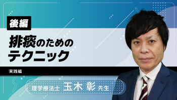 【後編】排痰のためのテクニック（実践編）