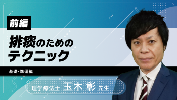 【前編】排痰のためのテクニック（基礎・準備編）