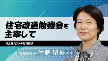 住宅改造勉強会を主宰して~異業種交流・多職種連携~