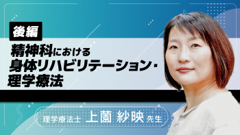 【後編】精神科における身体リハビリテーション・理学療法