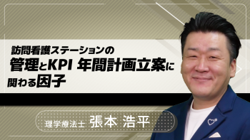 訪問看護ステーションの管理とKPI 年間計画立案に関わる因子