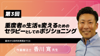 【3-3】〈全3回〉重度者の生活を変えるためのセラピーとしてのポジショニング~基本から目的別実践まで~(3)
