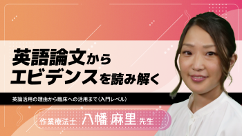 英語論文からエビデンスを読み解く~英論活用の理由から臨床への活用まで(入門レベル)~