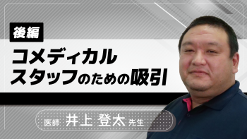 【後編】コメディカルスタッフのための吸引