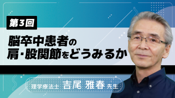 【3-3】〈全3回〉脳卒中患者の肩・股関節をどうみるか-2022年版-(3)