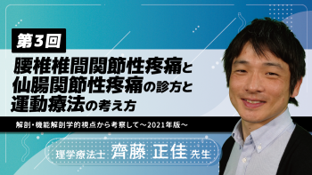 【4-3】〈全4回〉腰椎椎間関節性疼痛と仙腸関節性疼痛の診方と運動療法の考え方~解剖・機能解剖学的視点から考察して~2021年版(3)