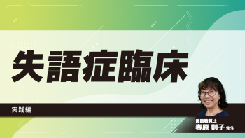 失語症臨床～実践編～