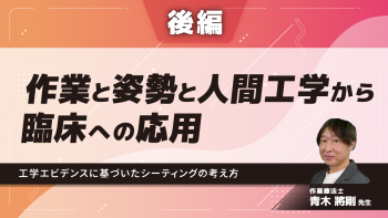【後編】作業と姿勢と人間工学から臨床への応用~工学エビデンスに基づいたシーティングの考え方~