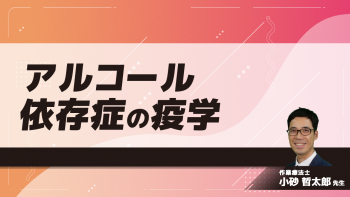 アルコール依存症の疫学