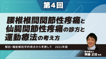 【4-4】〈全4回〉腰椎椎間関節性疼痛と仙腸関節性疼痛の診方と運動療法の考え方~解剖・機能解剖学的視点から考察して~2021年版(4)