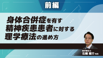 【前編】身体合併症を有す精神疾患患者に対する理学療法の進め方