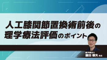 人工膝関節置換術前後の理学療法評価のポイント