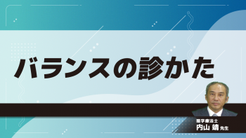 バランスの診かた