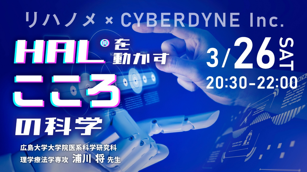 【2022/03/26 配信】リハノメ×CYBERDYNE Inc. 「HAL®を動かす、こころの科学」