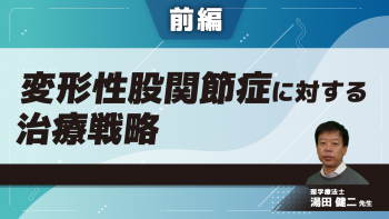 【前編】変形性股関節症に対する治療戦略
