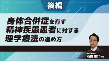 【後編】身体合併症を有す精神疾患患者に対する理学療法の進め方