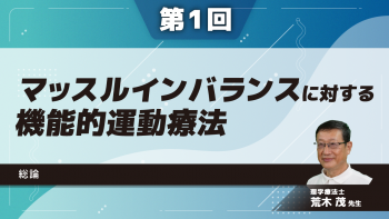 【7-1】〈全7回〉マッスルインバランスに対する機能的運動療法(1)総論