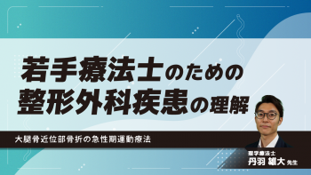 若手療法士のための整形外科疾患の理解~大腿骨近位部骨折の急性期運動療法~