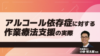 アルコール依存症に対する作業療法支援の実際