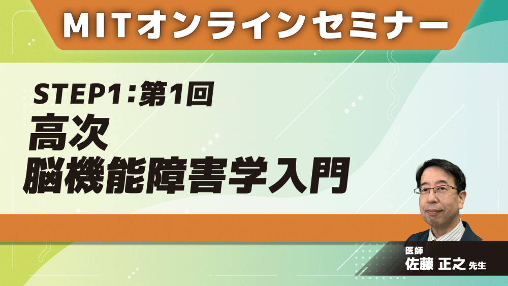 MIT-Jオンラインセミナー STEP1 【第1回】高次脳機能障害学入門