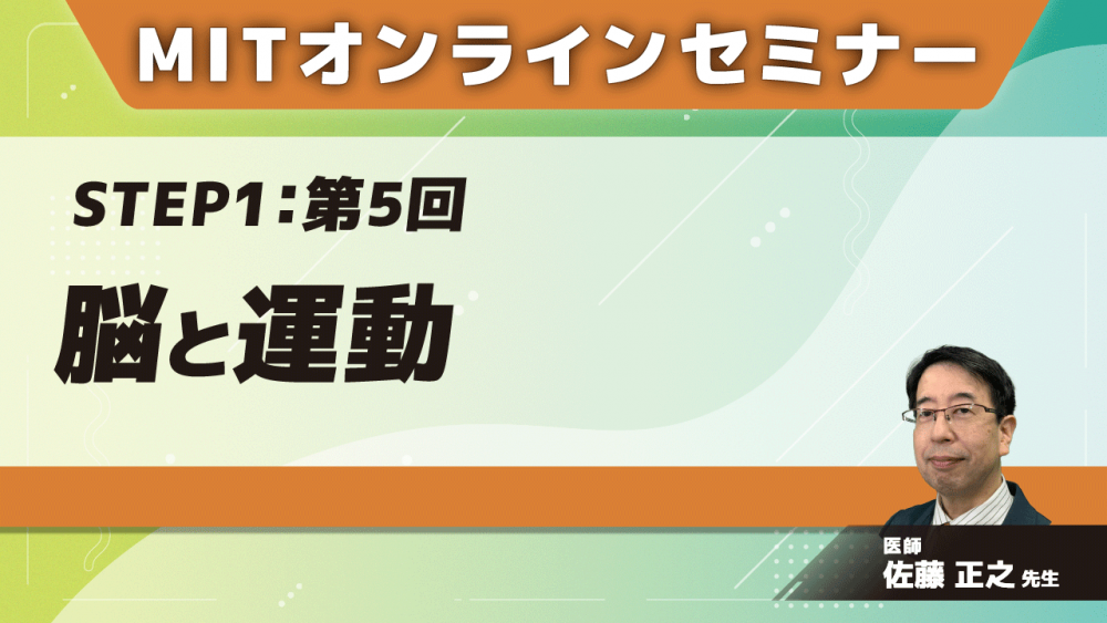 MIT-Jオンラインセミナー STEP1 【第5回】脳と運動