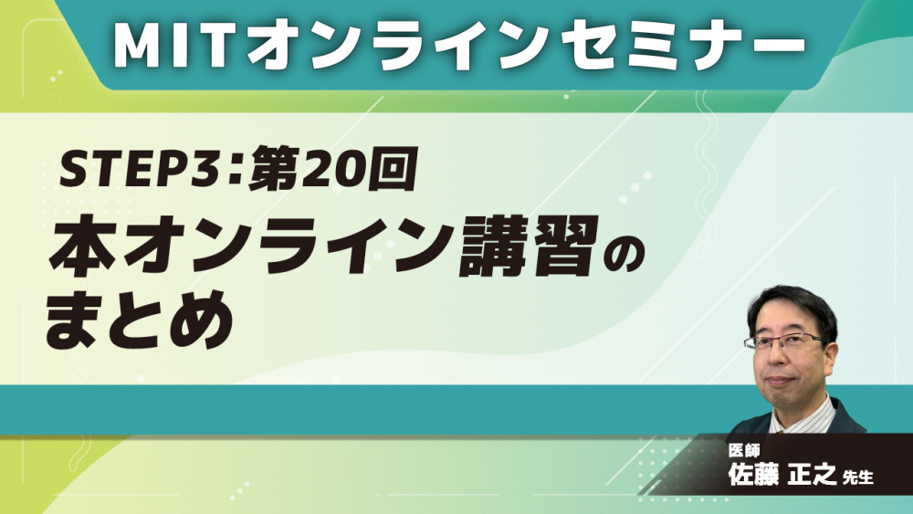 MIT-Jオンラインセミナー STEP3【第20回】本オンライン講習のまとめ