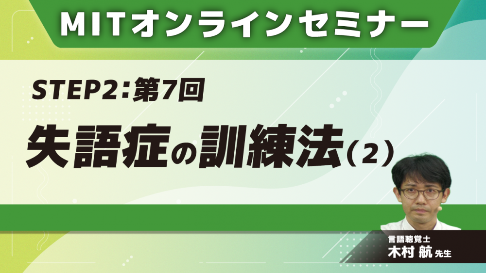 MIT-Jオンラインセミナー STEP2 【第7回】失語症の訓練法(2)
