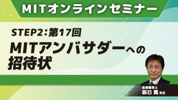 MIT-Jオンラインセミナー STEP2 【第17回】MITアンバサダーへの招待状