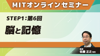MIT-Jオンラインセミナー STEP1 【第6回】脳と記憶