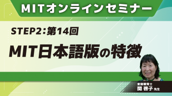 MIT-Jオンラインセミナー STEP2 【第14回】MIT日本語版の特徴