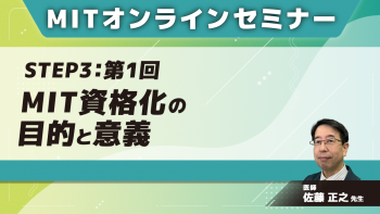 MIT-Jオンラインセミナー STEP3【第1回】MIT資格化の目的と意義