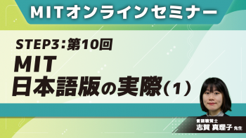 MIT-Jオンラインセミナー STEP3【第10回】MIT日本語版の実際(1)