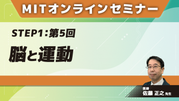 MIT-Jオンラインセミナー STEP1 【第5回】脳と運動